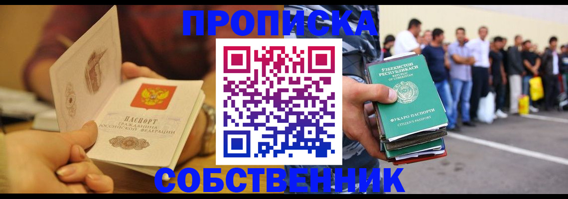 прописка в Фурманове
