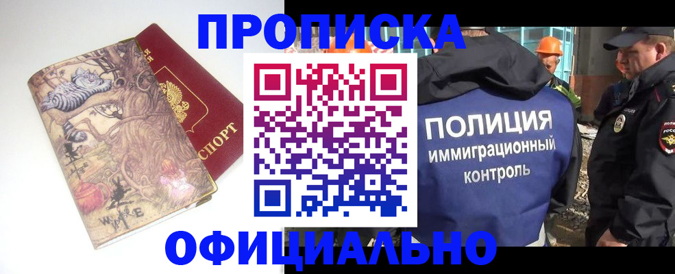 прописка законно в Фурманове